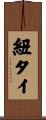 紐タイ Scroll
