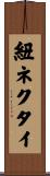 紐ネクタイ Scroll