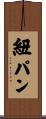 紐パン Scroll