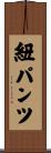 紐パンツ Scroll