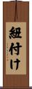 紐付け Scroll