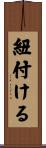 紐付ける Scroll