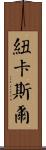 紐卡斯爾 Scroll