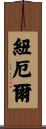 Newell Scroll