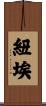 紐埃 Scroll