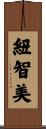 紐智美 Scroll