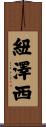 紐澤西 Scroll