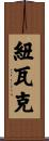 紐瓦克 Scroll