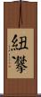 紐襻 Scroll