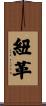紐革 Scroll