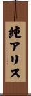 純アリス Scroll