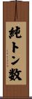 純トン数 Scroll