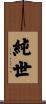 純世 Scroll
