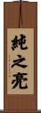 純之亮 Scroll