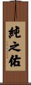 純之佑 Scroll