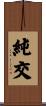 純交 Scroll