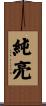 純亮 Scroll