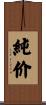 純价 Scroll