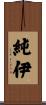 純伊 Scroll