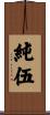 純伍 Scroll
