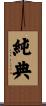 純典 Scroll