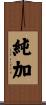 純加 Scroll