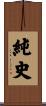 純史 Scroll