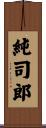 純司郎 Scroll