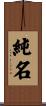 純名 Scroll