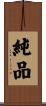 純品 Scroll