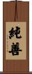 純善 Scroll