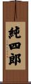 純四郎 Scroll