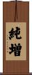 純増 Scroll