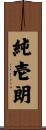 純壱朗 Scroll