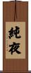 純夜 Scroll