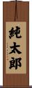 純太郎 Scroll