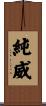 純威 Scroll