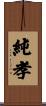 純孝 Scroll