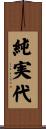 純実代 Scroll