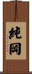 純岡 Scroll