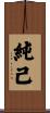 純己 Scroll