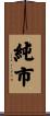 純市 Scroll