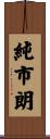 純市朗 Scroll