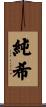 純希 Scroll