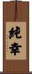 純幸 Scroll