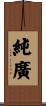 純廣 Scroll