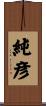 純彦 Scroll