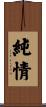 純情 Scroll