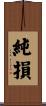 純損 Scroll