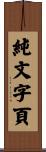 純文字頁 Scroll